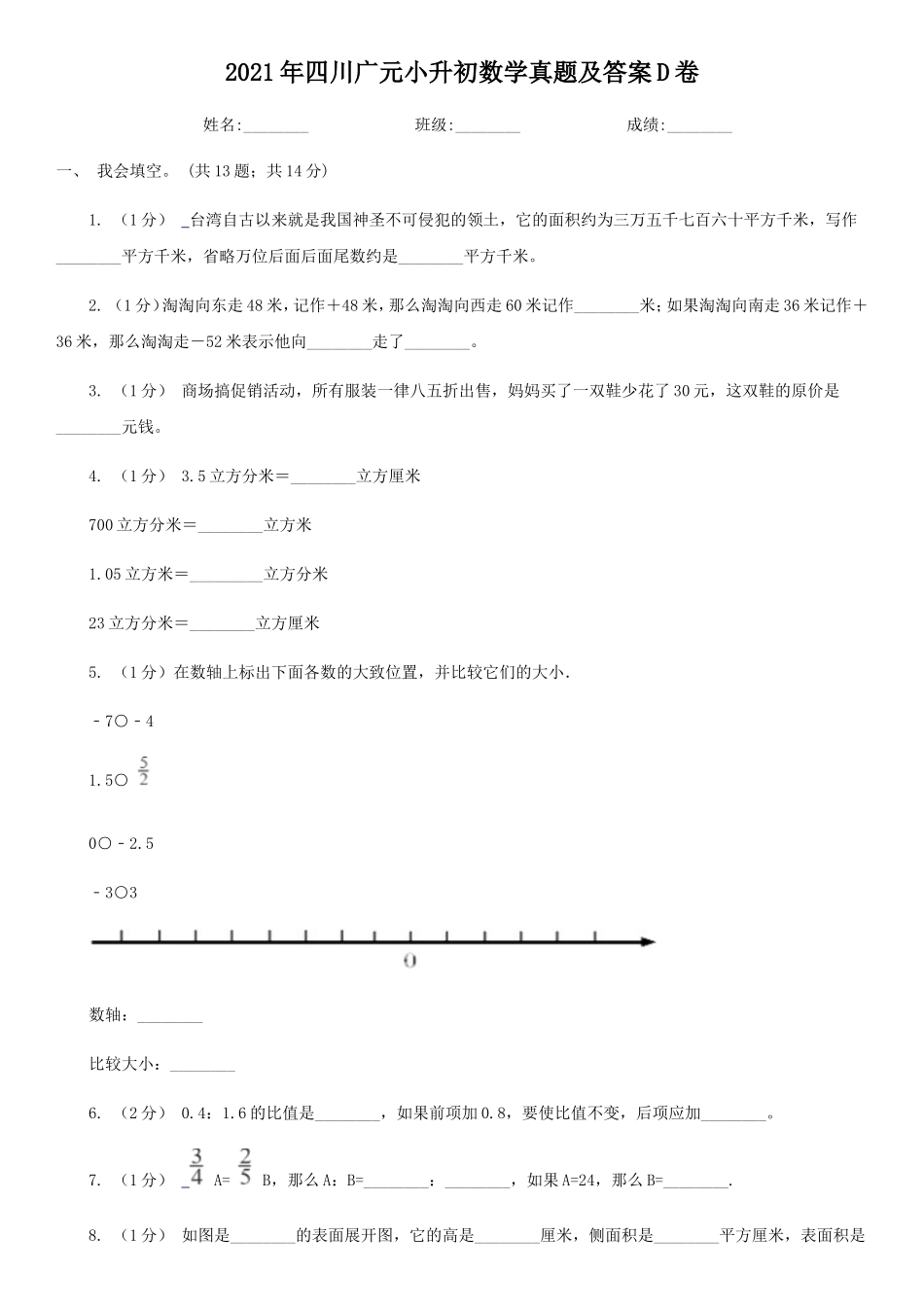 2021年四川广元小升初数学真题及答案D卷_第1页