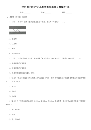 2021年四川广元小升初数学真题及答案II卷