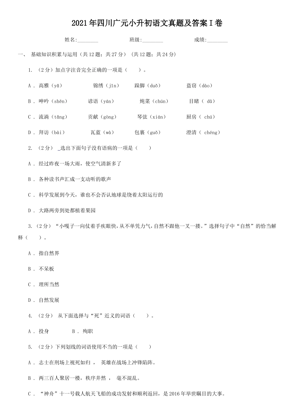 2021年四川广元小升初语文真题及答案I卷_第1页