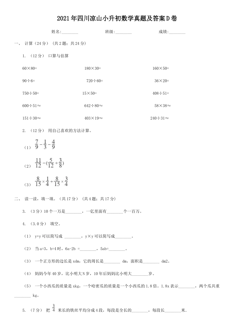 2021年四川凉山小升初数学真题及答案D卷_第1页