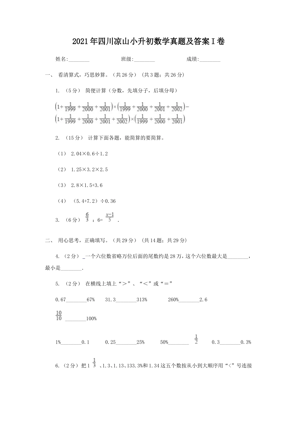 2021年四川凉山小升初数学真题及答案I卷_第1页