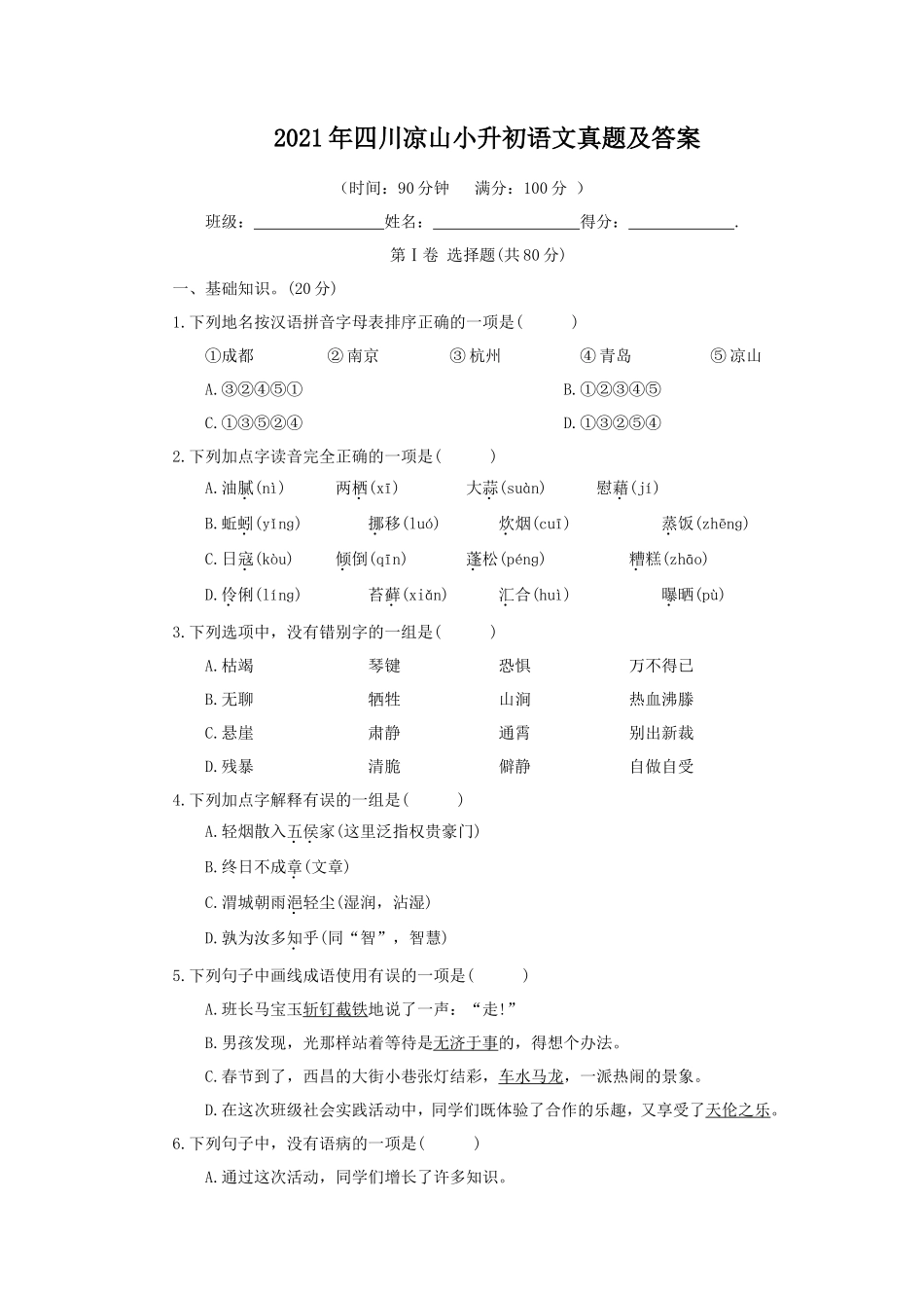 2021年四川凉山小升初语文真题及答案_第1页