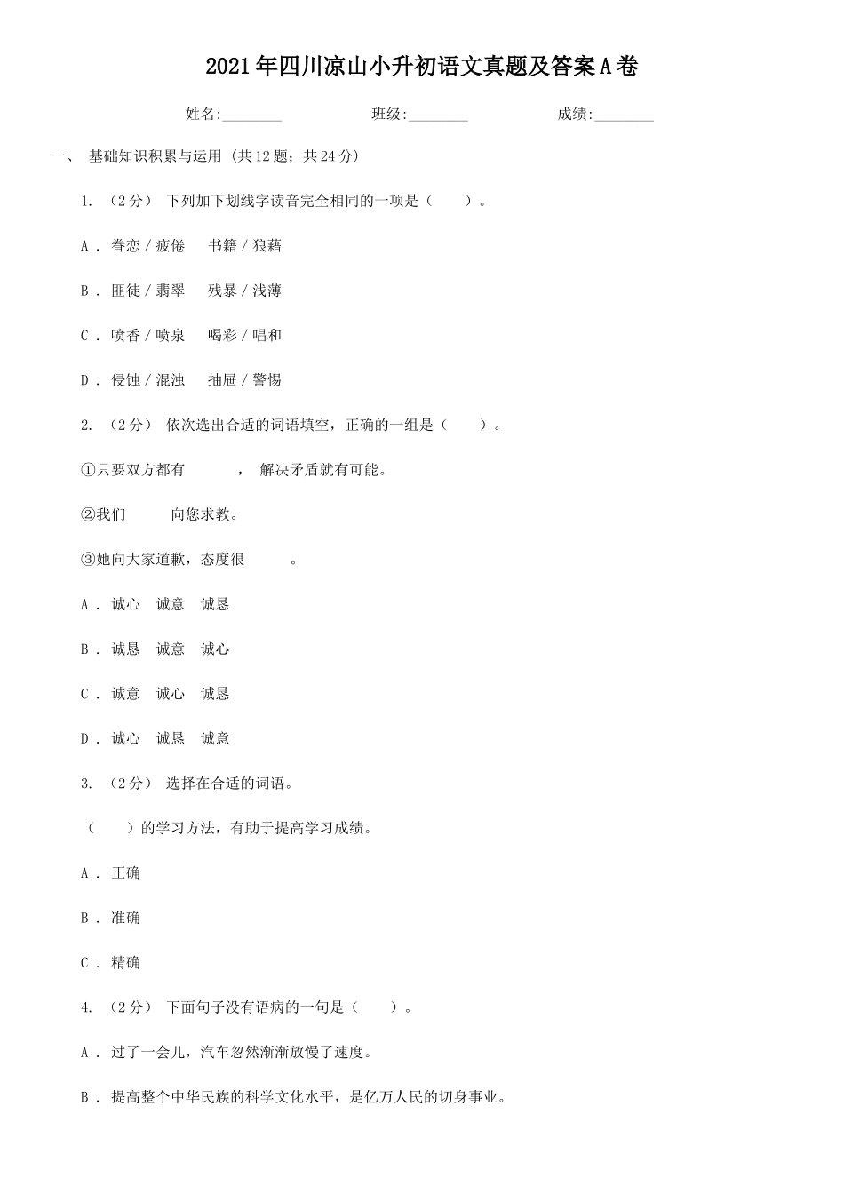 2021年四川凉山小升初语文真题及答案A卷_第1页