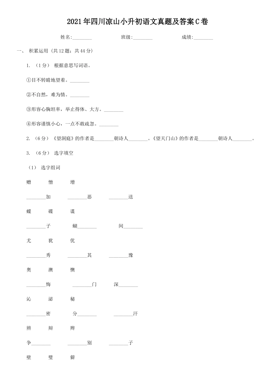 2021年四川凉山小升初语文真题及答案C卷_第1页