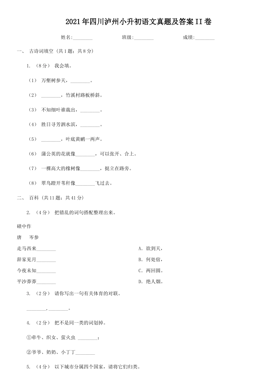 2021年四川泸州小升初语文真题及答案II卷_第1页