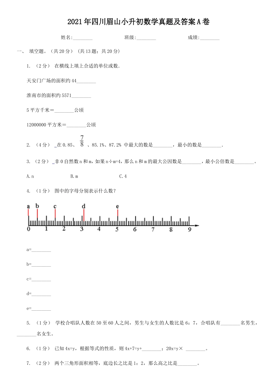 2021年四川眉山小升初数学真题及答案A卷_第1页