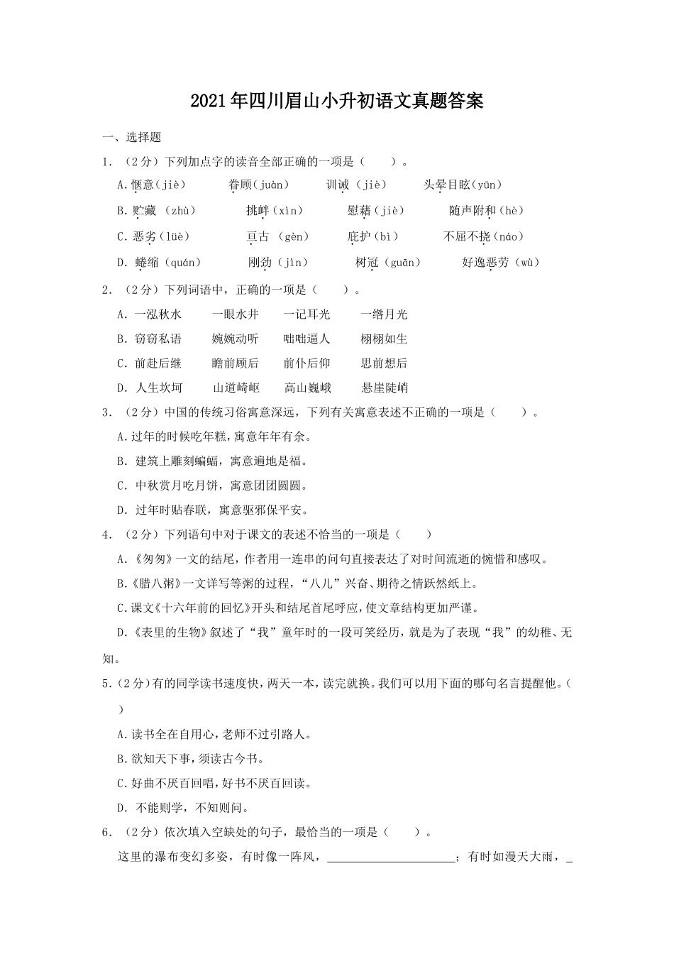 2021年四川眉山小升初语文真题答案_第1页