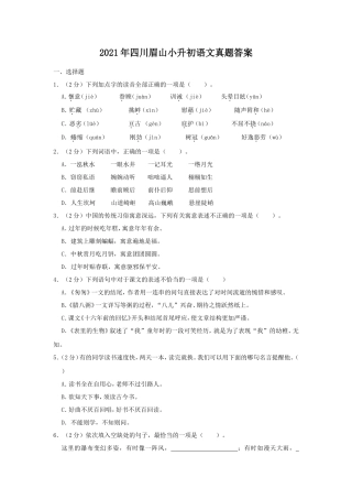 2021年四川眉山小升初语文真题答案