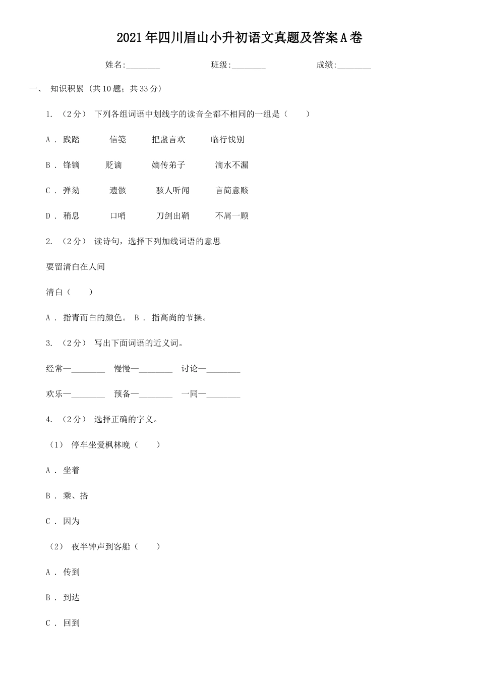 2021年四川眉山小升初语文真题及答案A卷_第1页