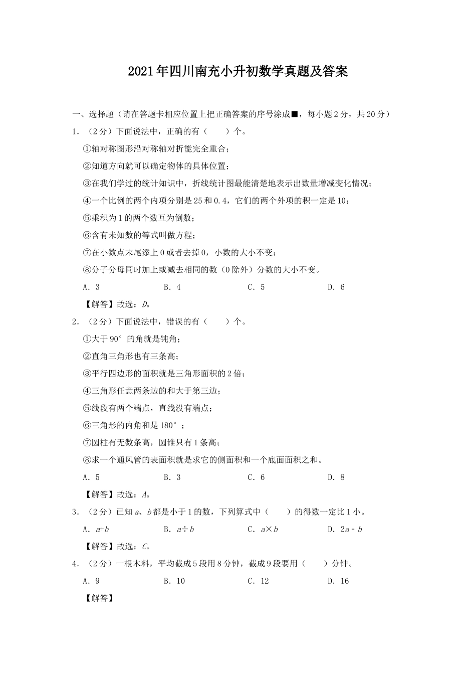 2021年四川南充小升初数学真题及答案_第1页