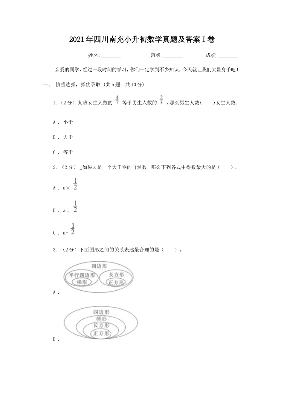 2021年四川南充小升初数学真题及答案I卷_第1页
