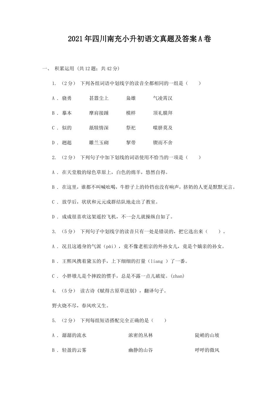 2021年四川南充小升初语文真题及答案A卷_第1页