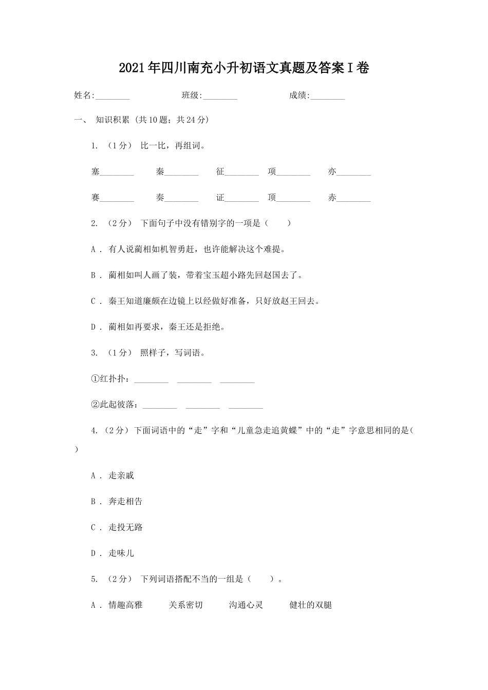 2021年四川南充小升初语文真题及答案I卷_第1页