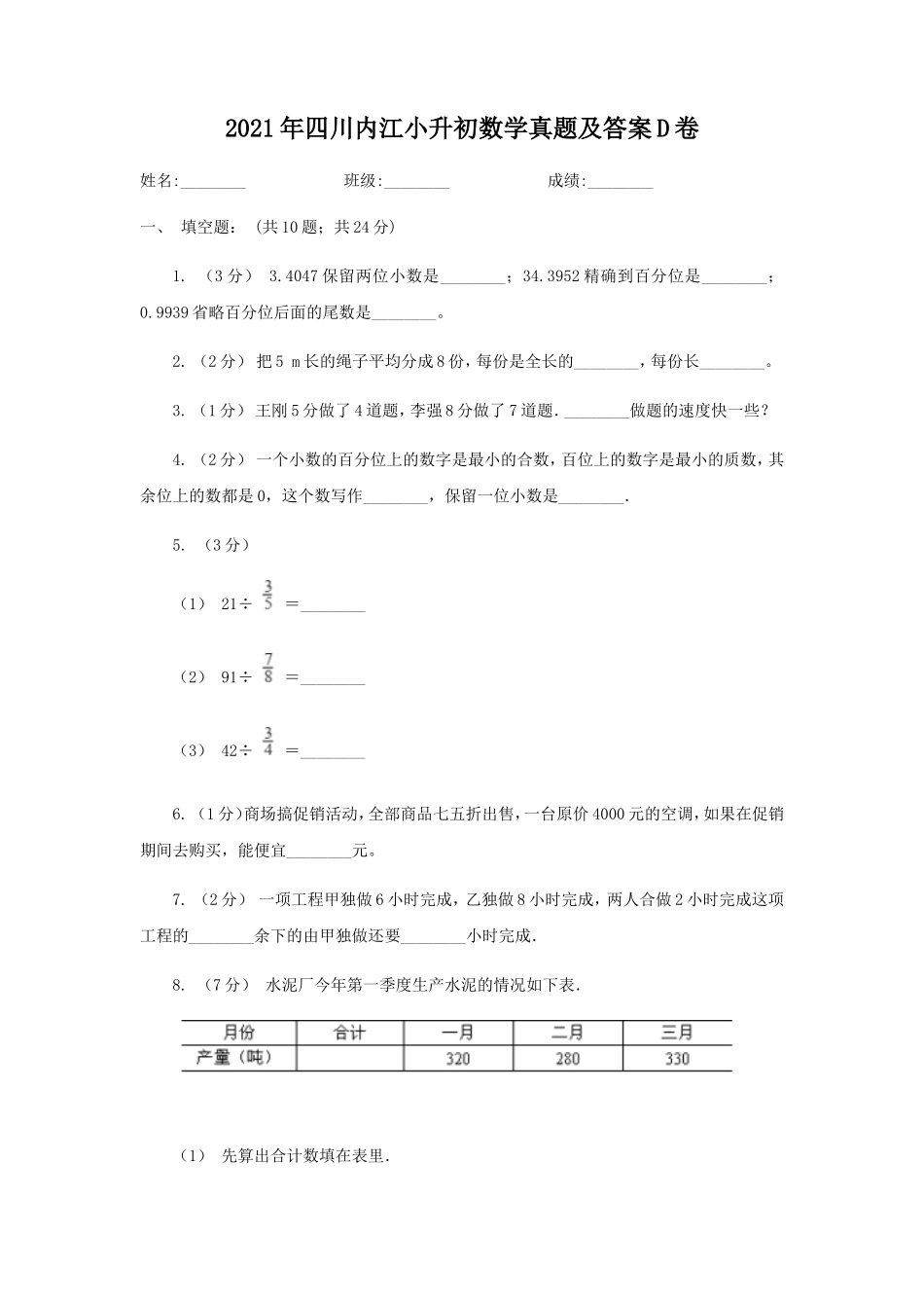 2021年四川内江小升初数学真题及答案D卷_第1页
