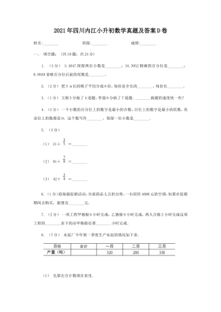 2021年四川内江小升初数学真题及答案D卷
