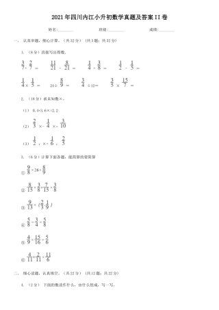 2021年四川内江小升初数学真题及答案II卷
