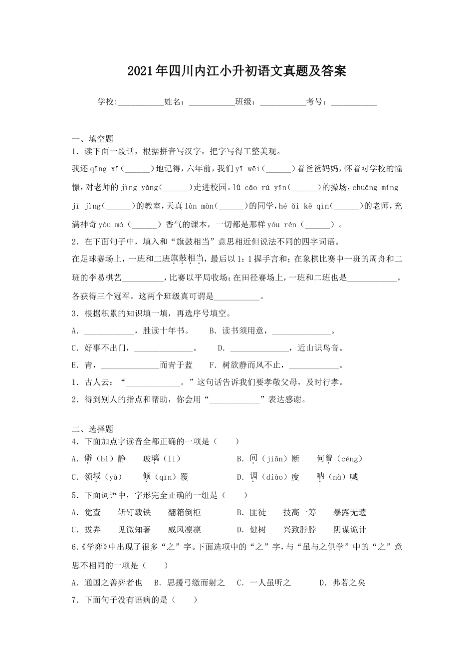 2021年四川内江小升初语文真题及答案_第1页