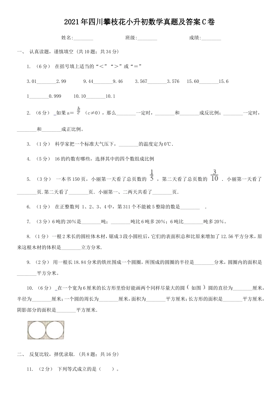 2021年四川攀枝花小升初数学真题及答案C卷_第1页