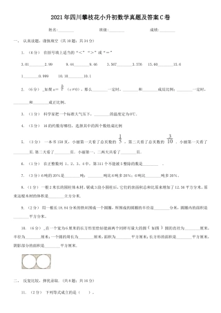 2021年四川攀枝花小升初数学真题及答案C卷