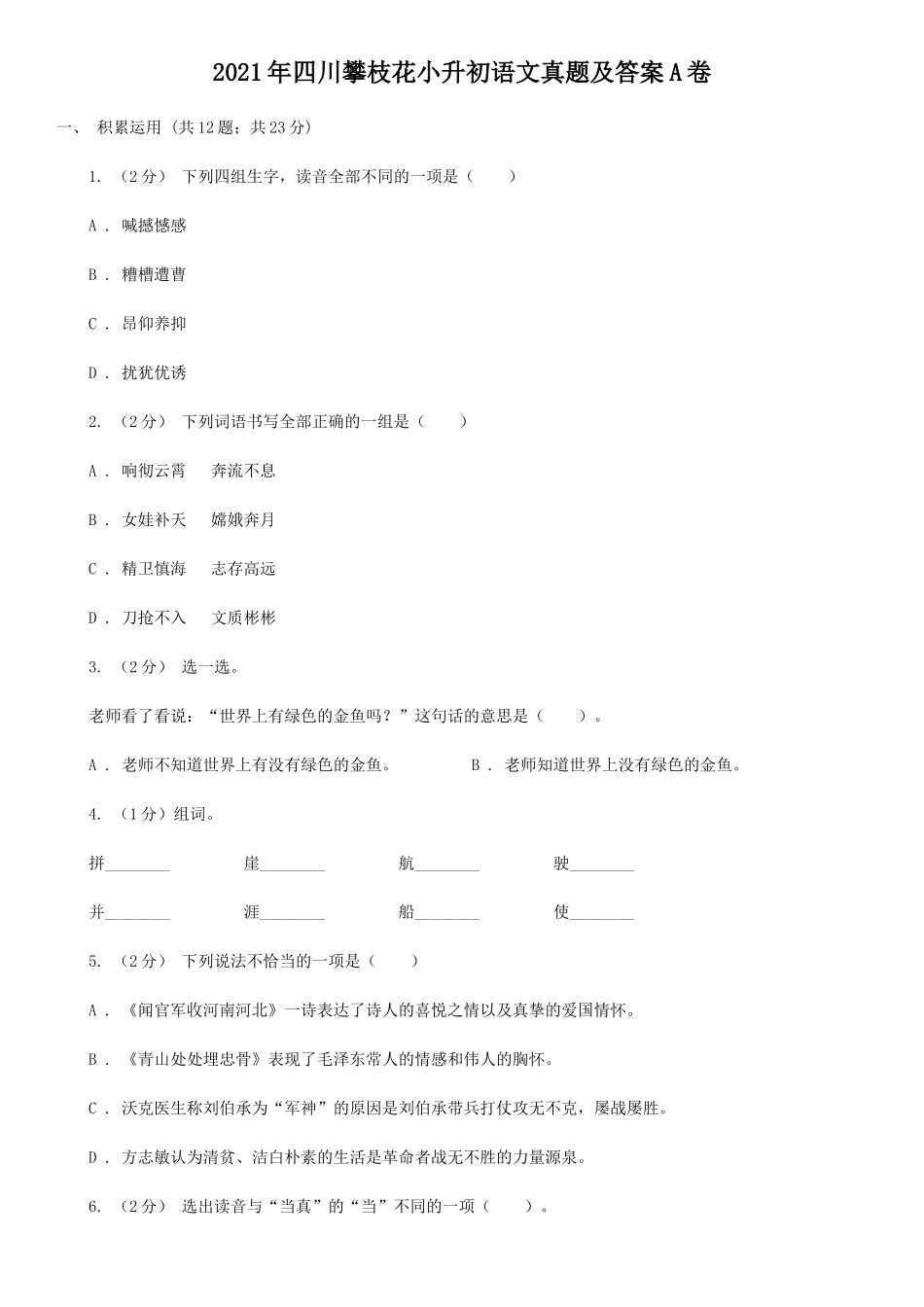2021年四川攀枝花小升初语文真题及答案A卷_第1页