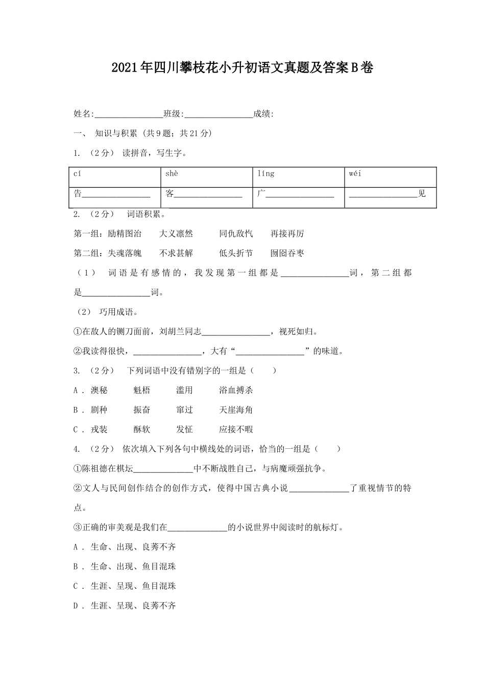 2021年四川攀枝花小升初语文真题及答案B卷_第1页