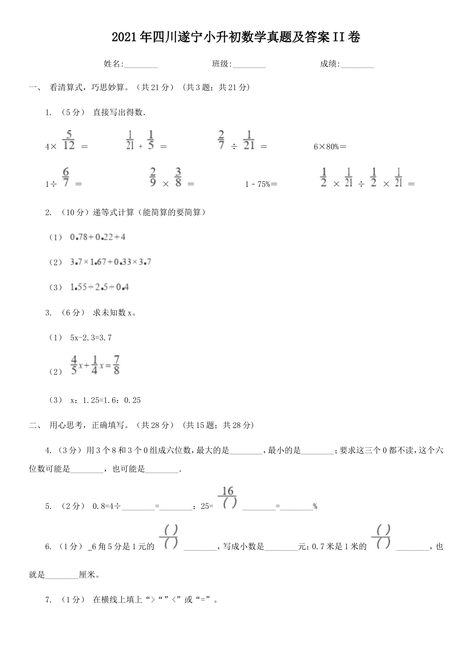 2021年四川遂宁小升初数学真题及答案II卷_第1页