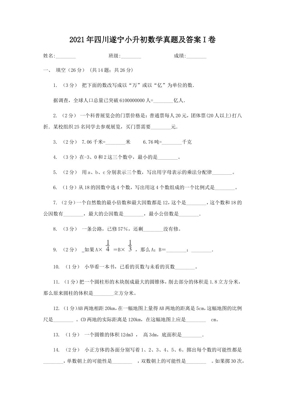 2021年四川遂宁小升初数学真题及答案I卷_第1页
