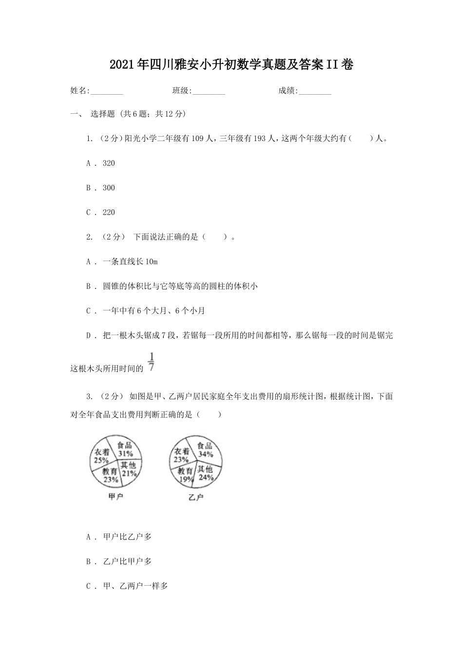 2021年四川雅安小升初数学真题及答案II卷_第1页
