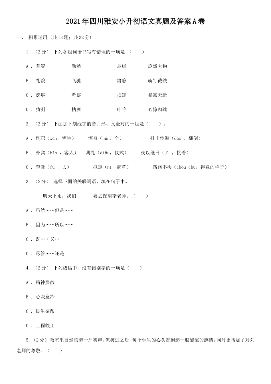 2021年四川雅安小升初语文真题及答案A卷_第1页