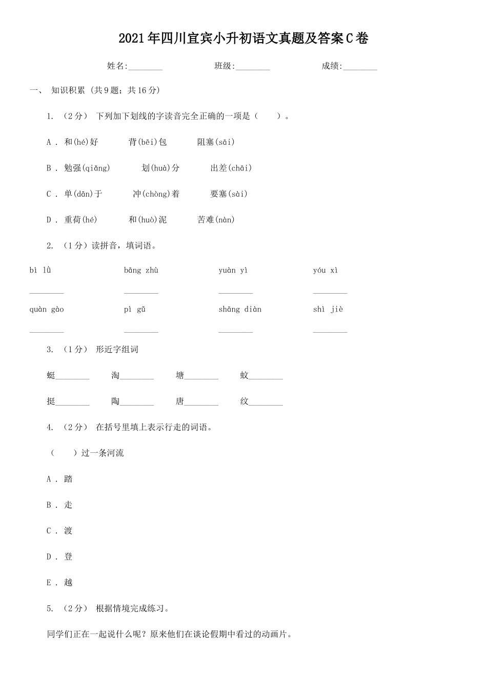 2021年四川宜宾小升初语文真题及答案C卷_第1页