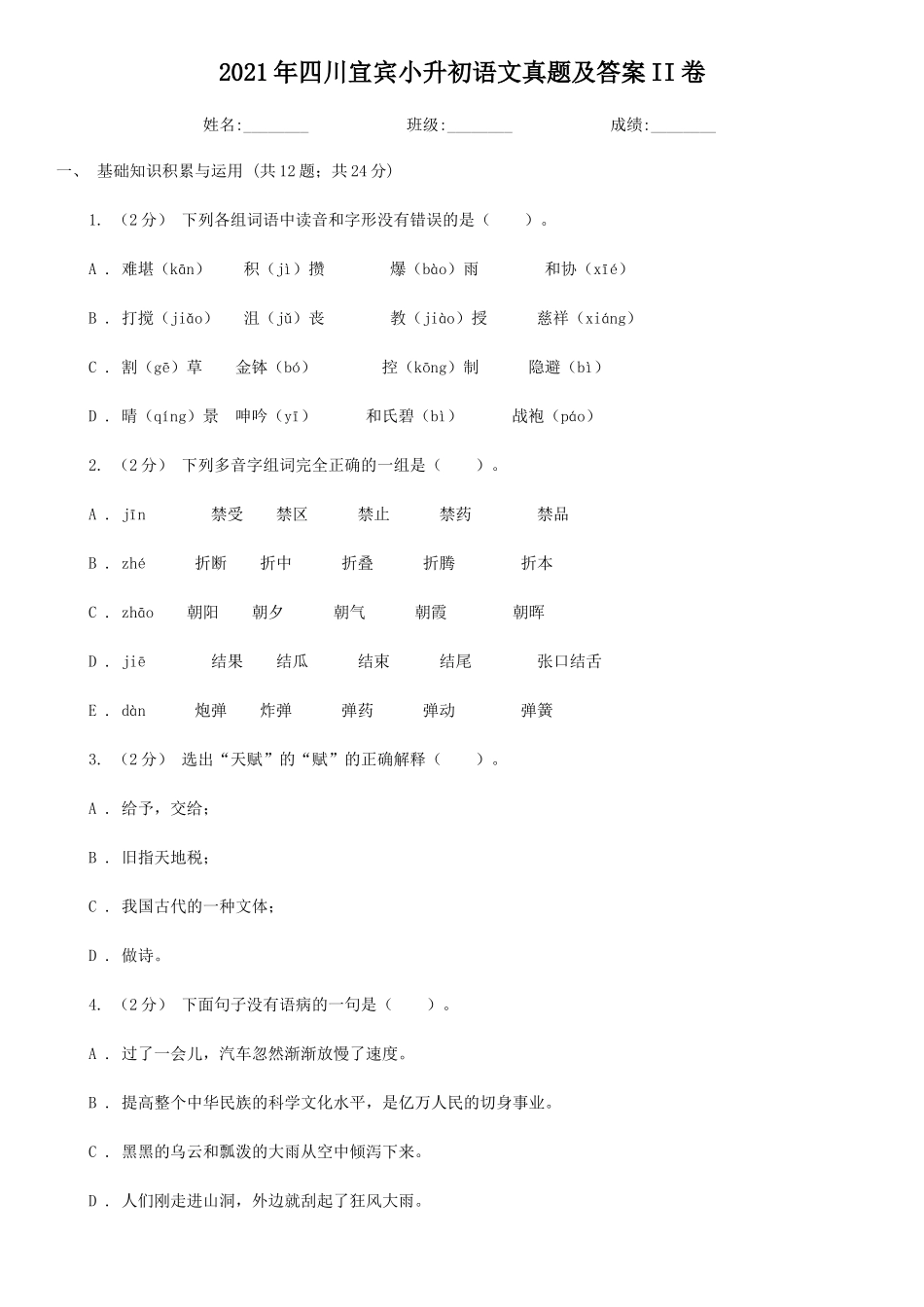 2021年四川宜宾小升初语文真题及答案II卷_第1页