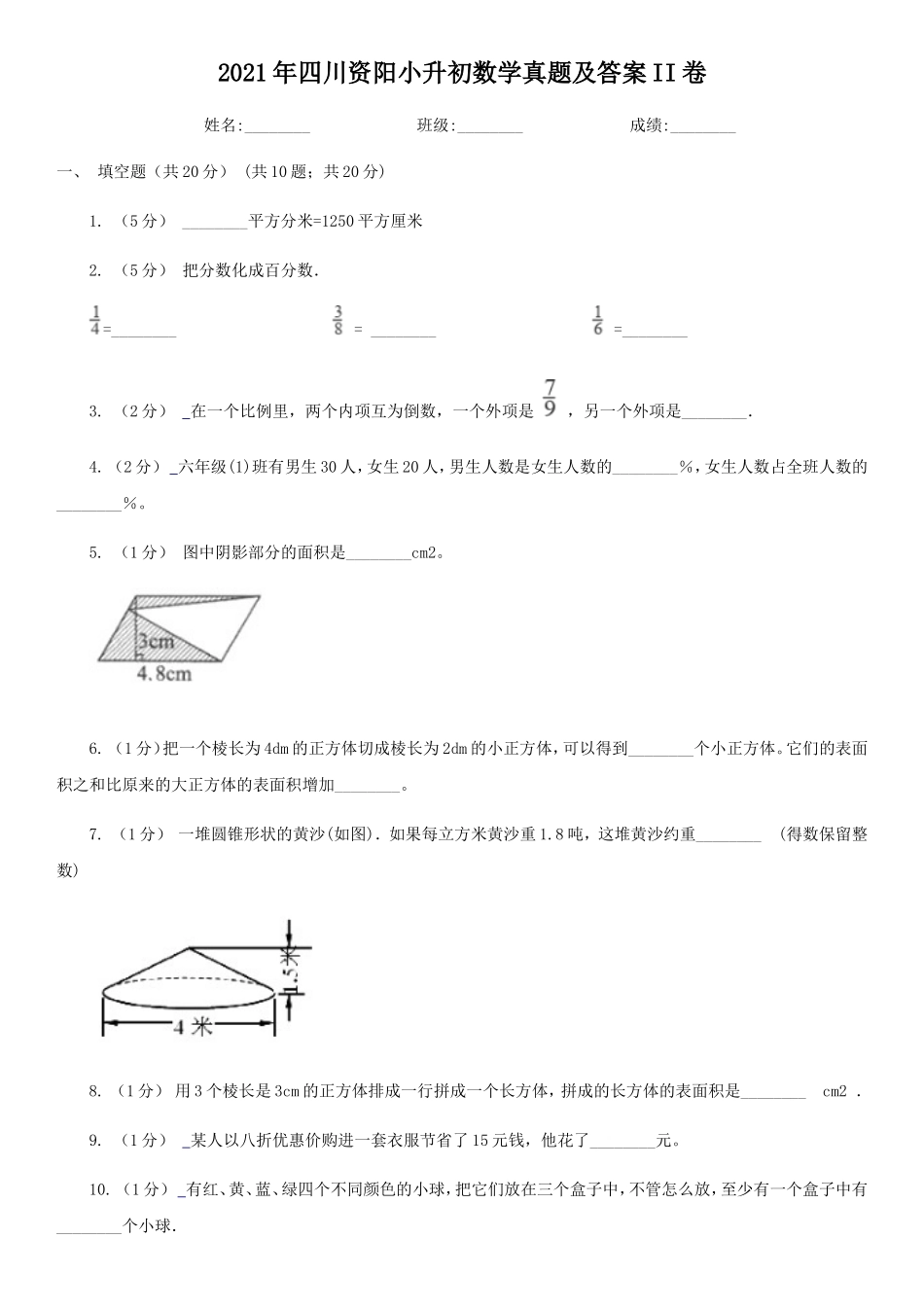 2021年四川资阳小升初数学真题及答案II卷_第1页