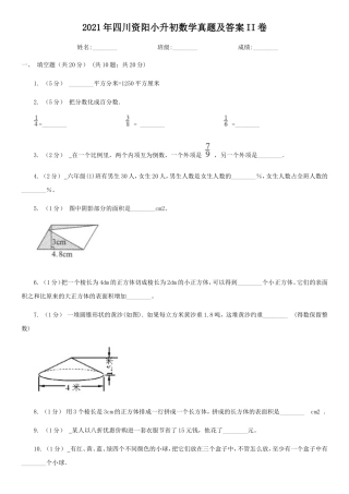 2021年四川资阳小升初数学真题及答案II卷