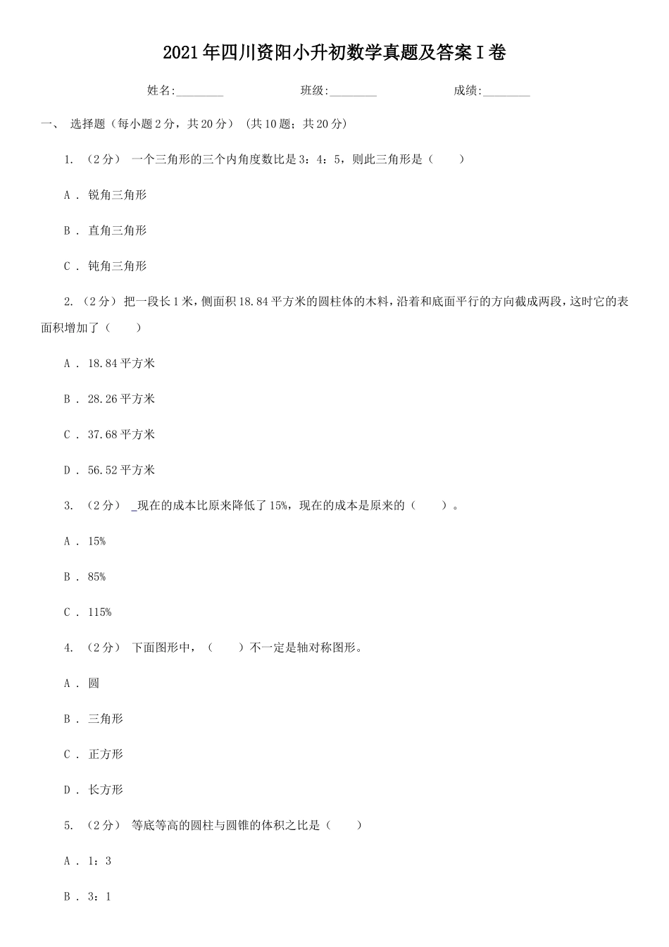 2021年四川资阳小升初数学真题及答案I卷_第1页