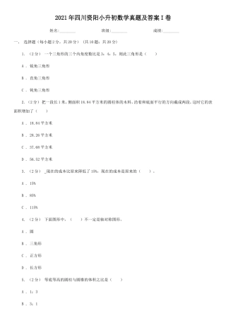 2021年四川资阳小升初数学真题及答案I卷