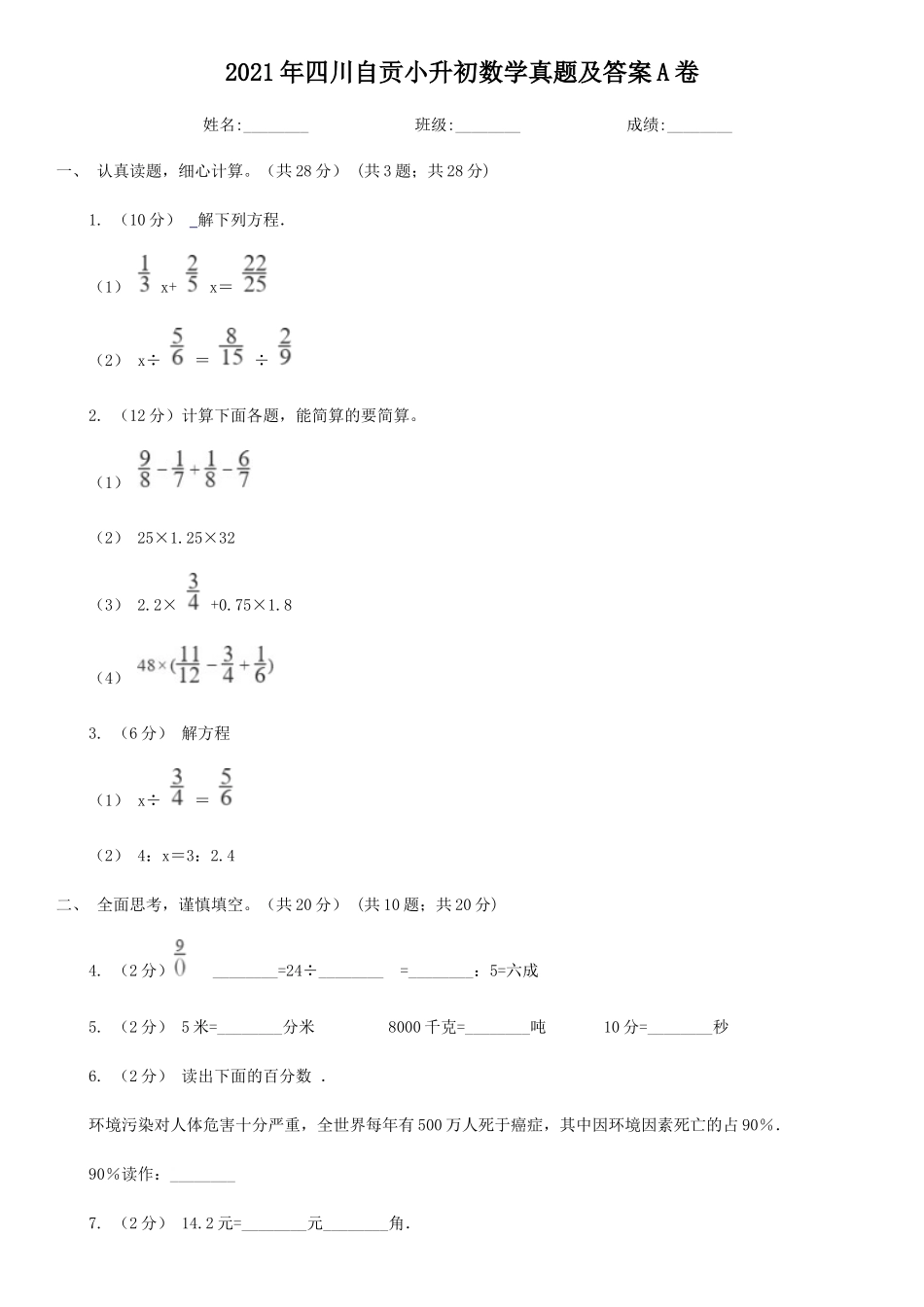 2021年四川自贡小升初数学真题及答案A卷_第1页