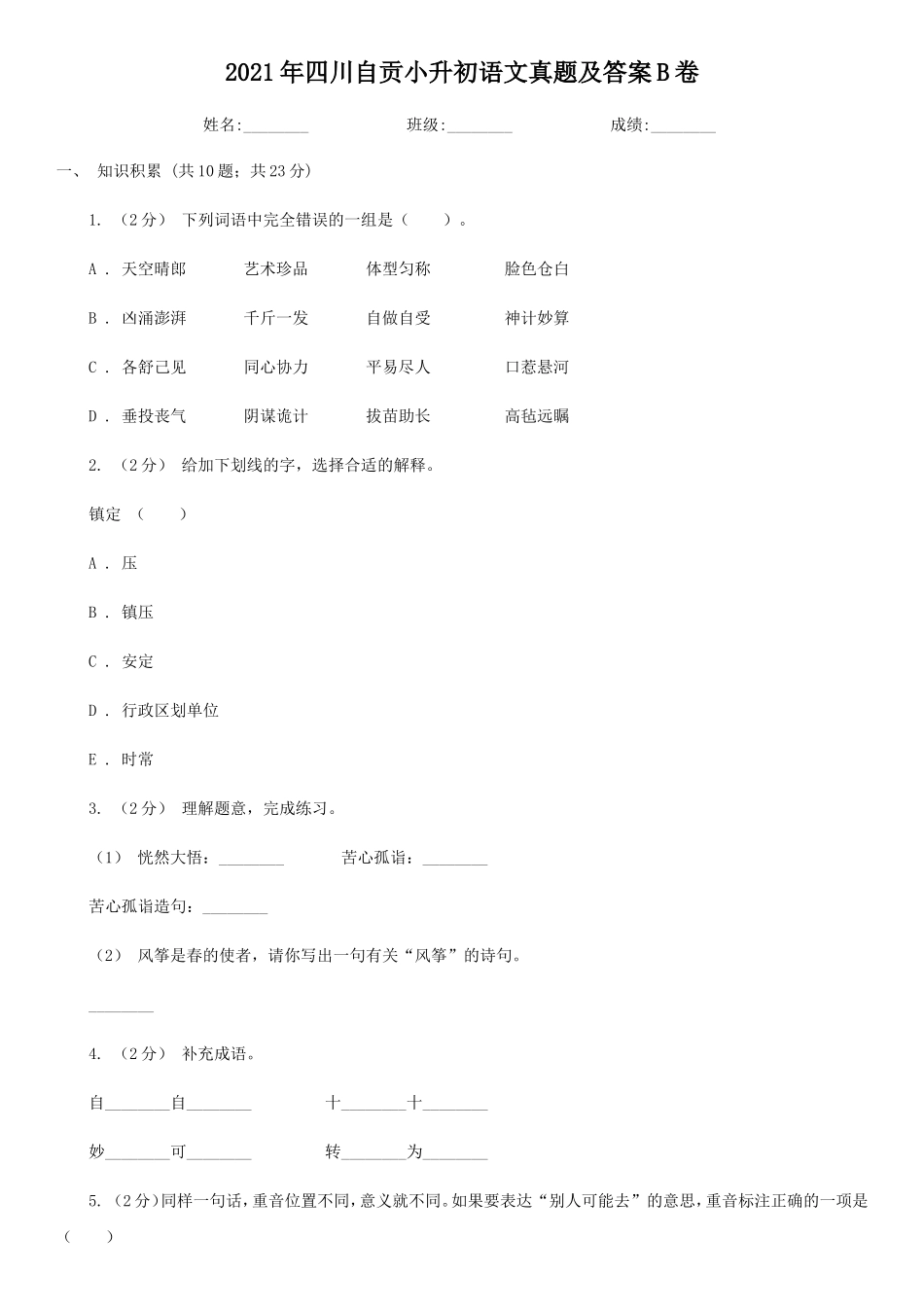 2021年四川自贡小升初语文真题及答案B卷_第1页