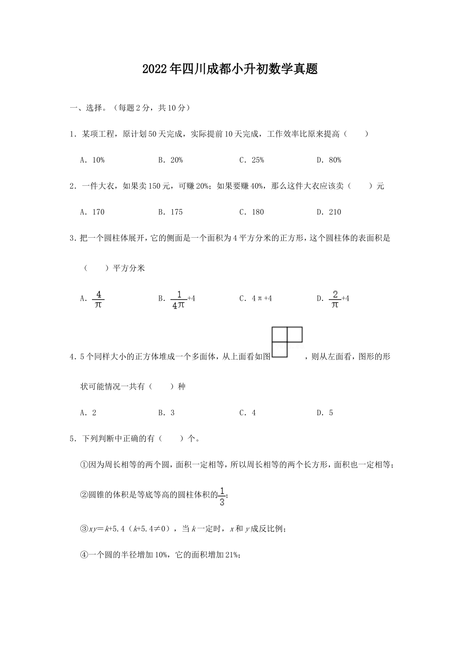 2022年四川成都小升初数学真题_第1页