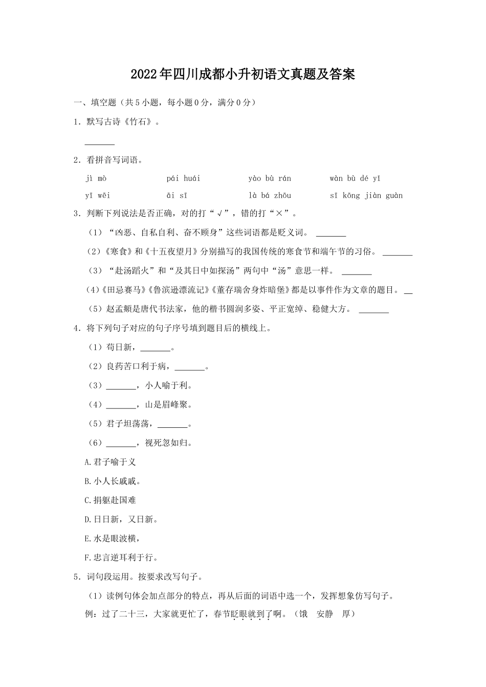 2022年四川成都小升初语文真题及答案_第1页