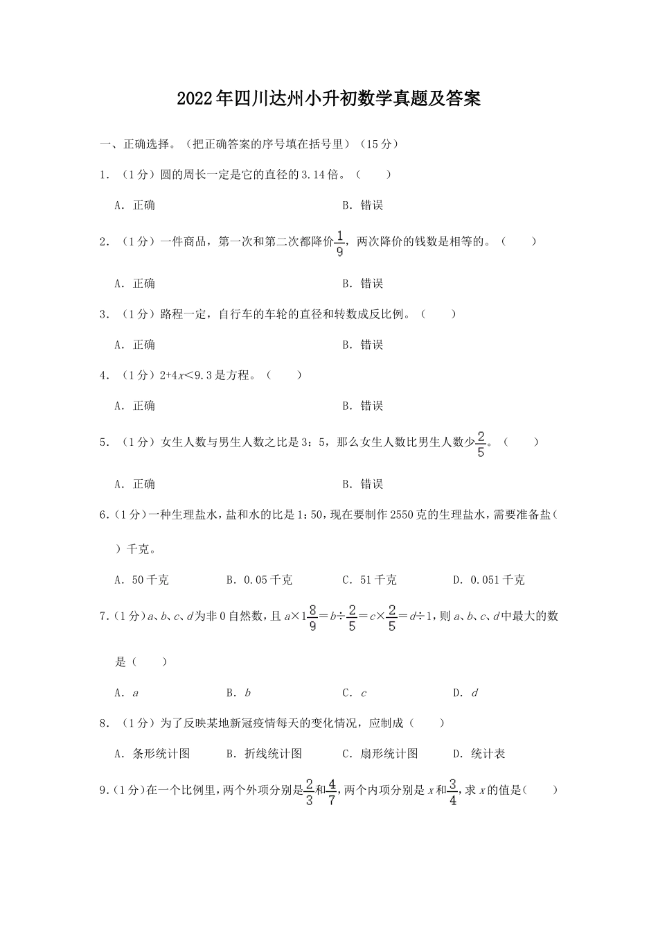 2022年四川达州小升初数学真题及答案_第1页