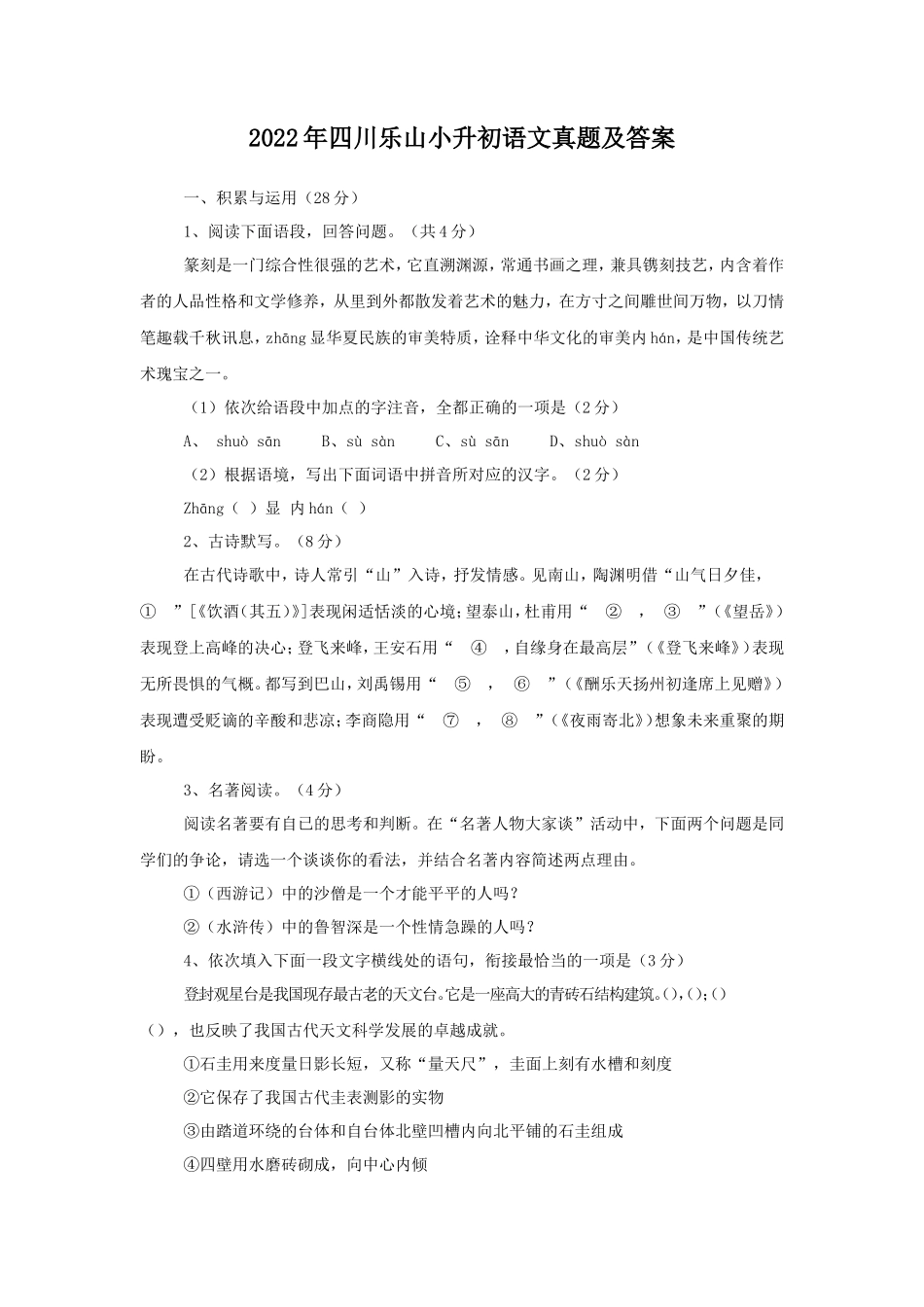 2022年四川乐山小升初语文真题及答案_第1页