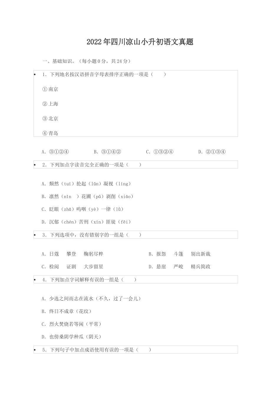 2022年四川凉山小升初语文真题_第1页