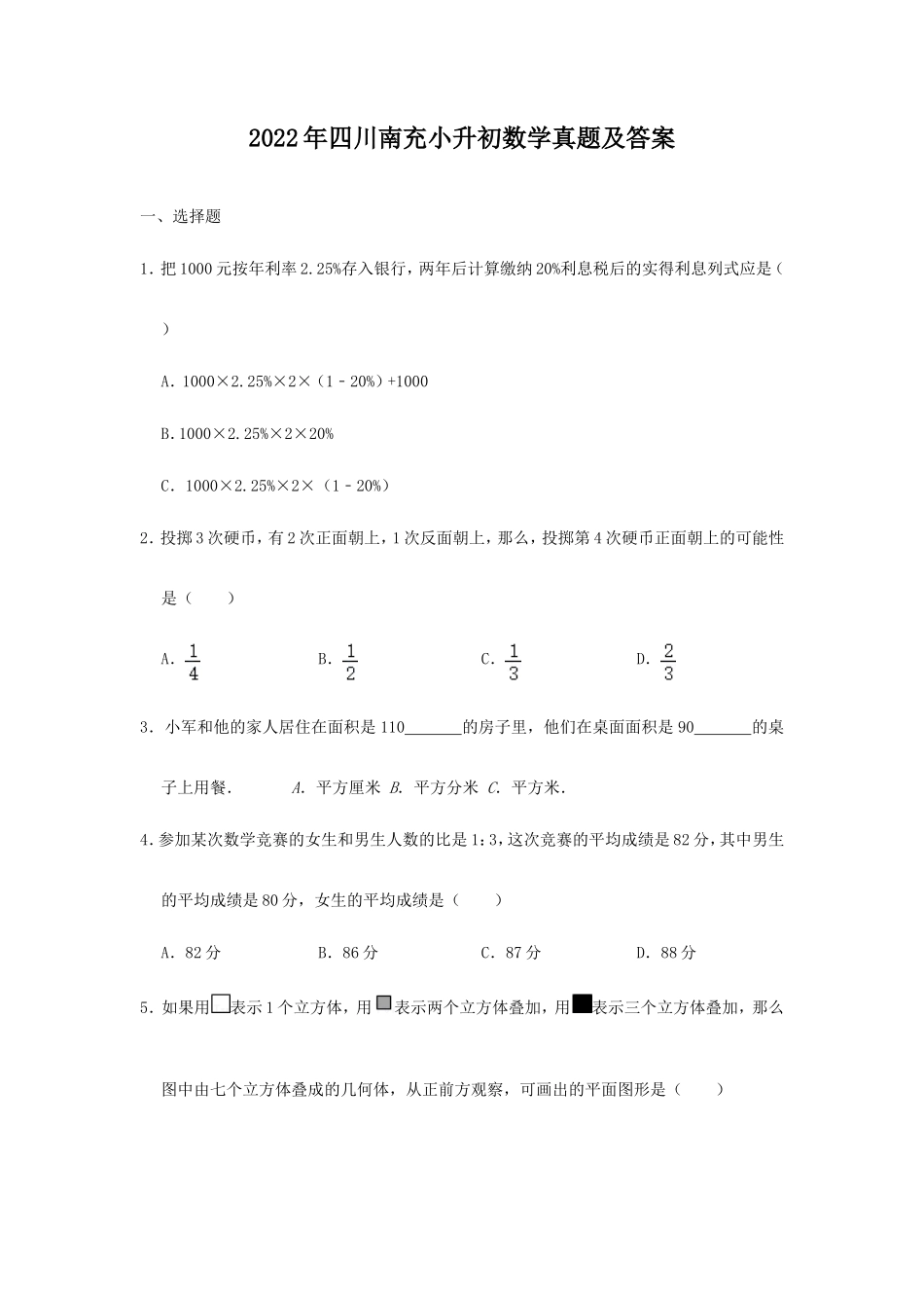 2022年四川南充小升初数学真题及答案_第1页