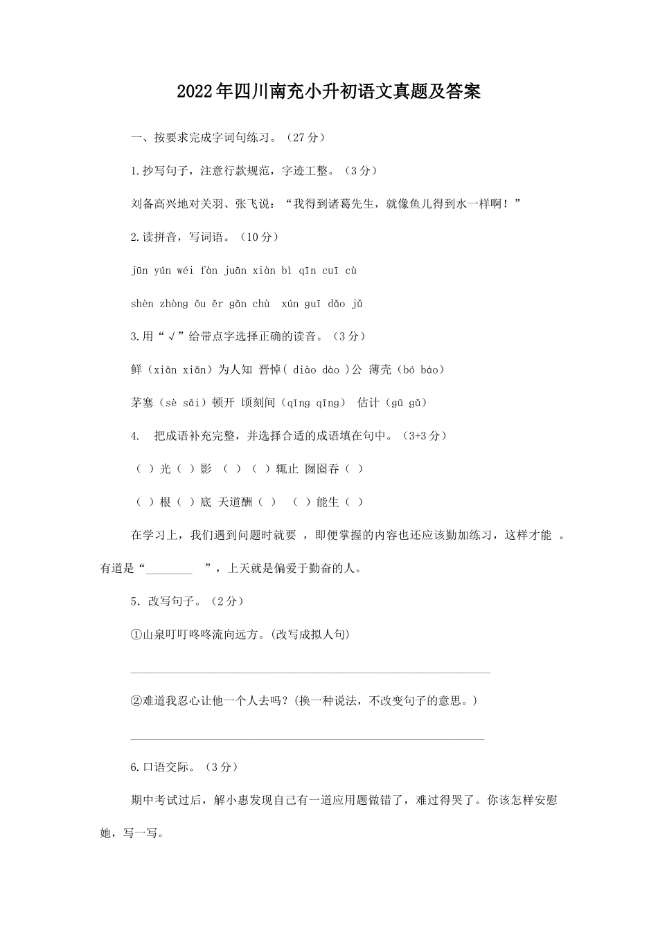 2022年四川南充小升初语文真题及答案_第1页