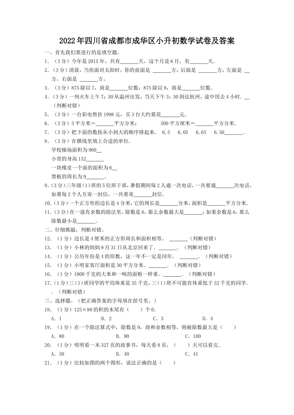 2022年四川省成都市成华区小升初数学试卷及答案 (1)_第1页