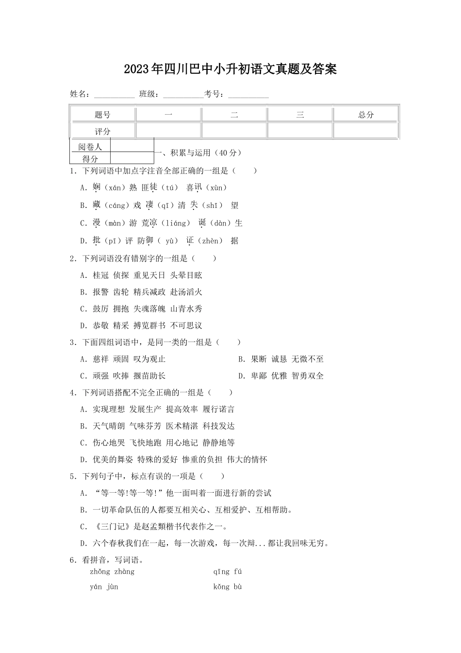 2023年四川巴中小升初语文真题及答案_第1页