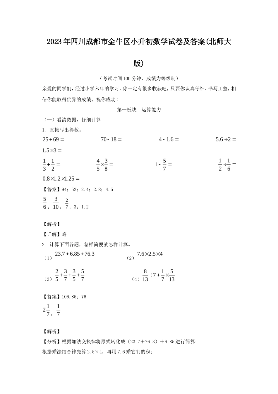 2023年四川成都市金牛区小升初数学试卷及答案(北师大版)_第1页