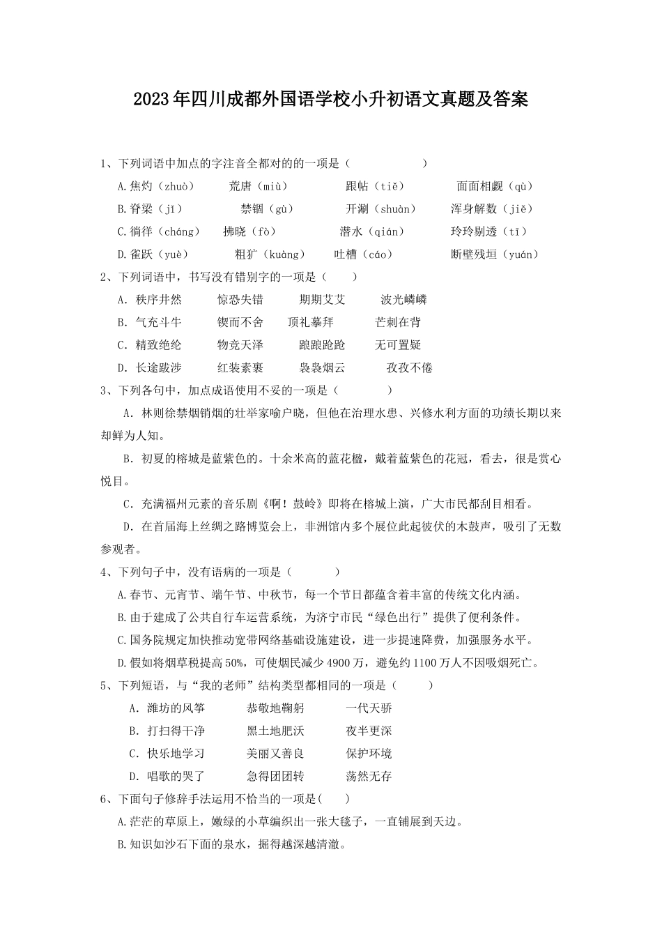 2023年四川成都外国语学校小升初语文真题及答案_第1页
