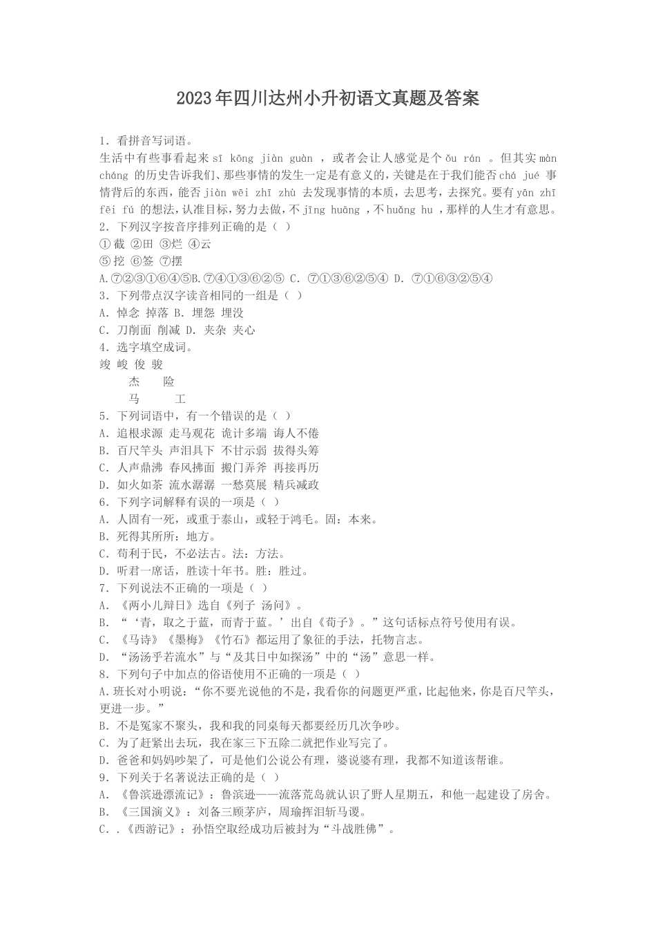 2023年四川达州小升初语文真题及答案_第1页