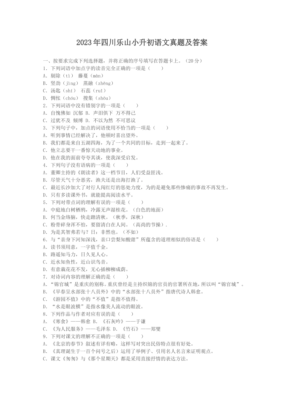 2023年四川乐山小升初语文真题及答案_第1页